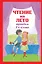 Чтение на лето. Переходим в 6-й класс. 5-е изд., испр. и доп. — 3037349 — 1