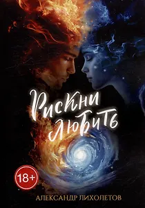 Рискни любить