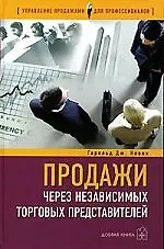 Книга Продажи через независимых торговых представителей (Гарольд Новик)