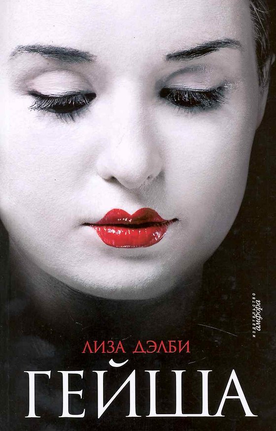 Книга Гейша (Лиза Дэлби) — 1