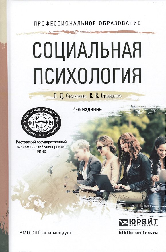 Книга Социальная психология. Учебное пособие для СПО () — 1