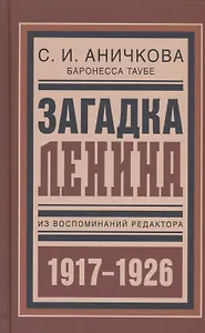 Загадка Ленина Из восп. ред. 1917-1926 (БиблРусРев) Аничкова