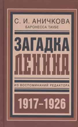 Загадка Ленина Из восп. ред. 1917-1926 (БиблРусРев) Аничкова — 2523982 — 1