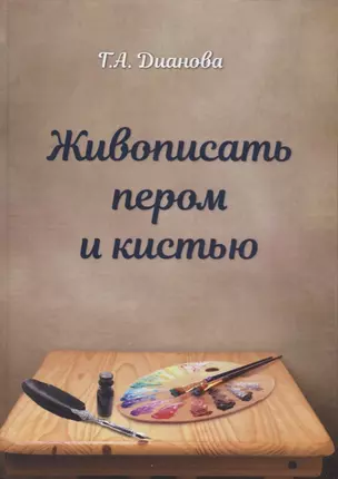 Живописать пером и кистью — 2622148 — 1