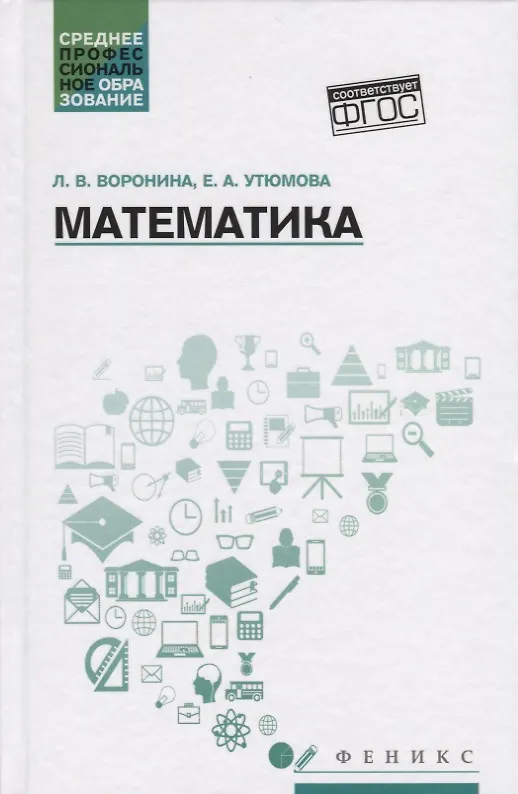 Книга Математика: учеб.пособие (Лариса Воронина, Екатерина Утюмова) — 1