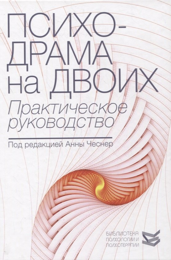 Психодрама на двоих: практическое руководство Анна Чеснер