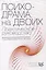Психодрама на двоих: практическое руководство — 2863278 — 1
