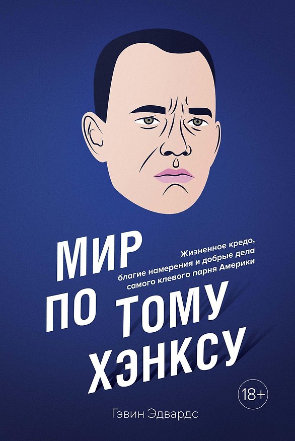 Книга Мир по Тому Хэнксу: Жизненное кредо, благие намерения и добрые дела самого клевого парня Америки (Гэвин Эдвардс) — 1