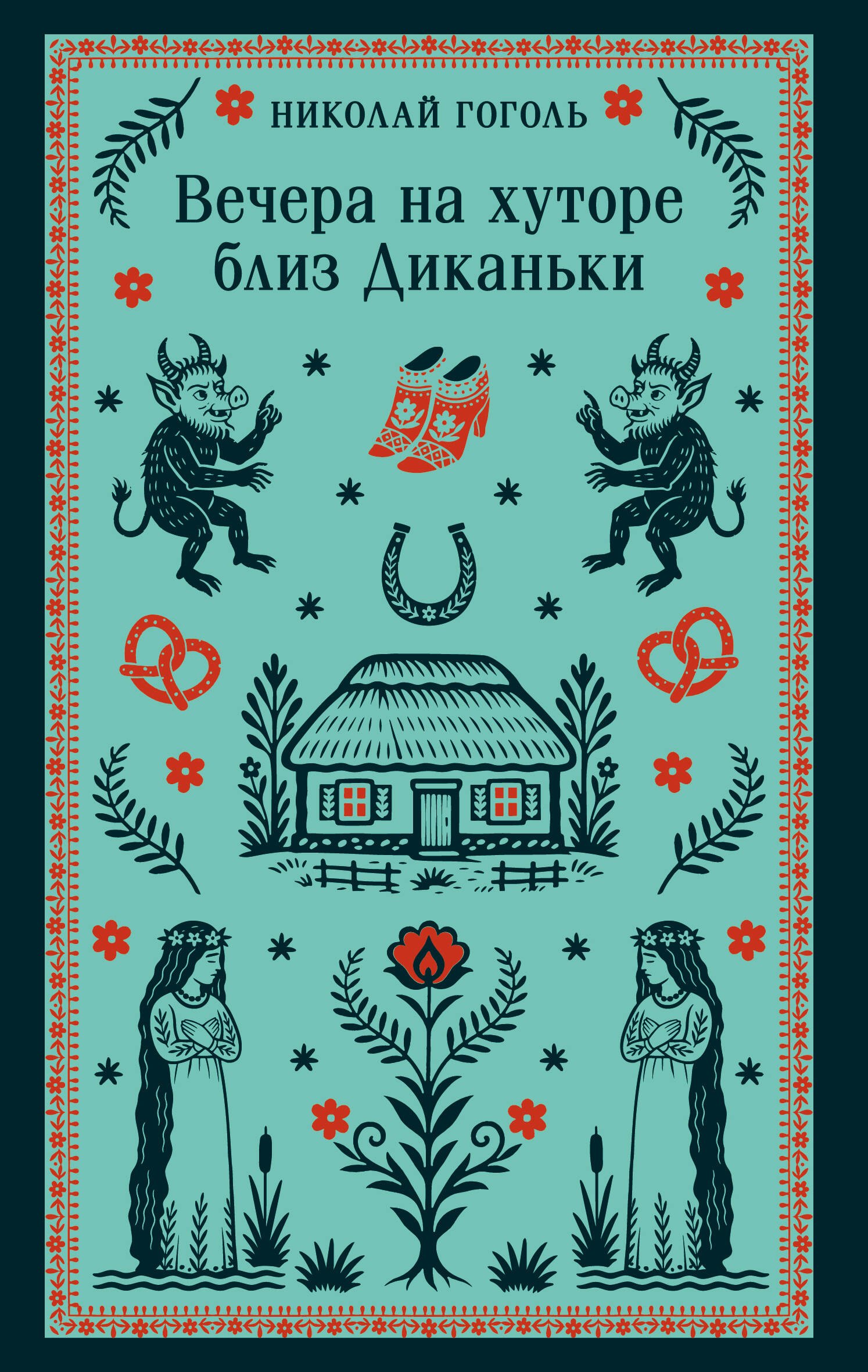 

Вечера на хуторе близ Диканьки