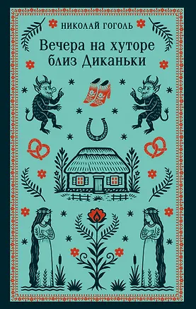 Книга Вечера на хуторе близ Диканьки (Николай Гоголь)