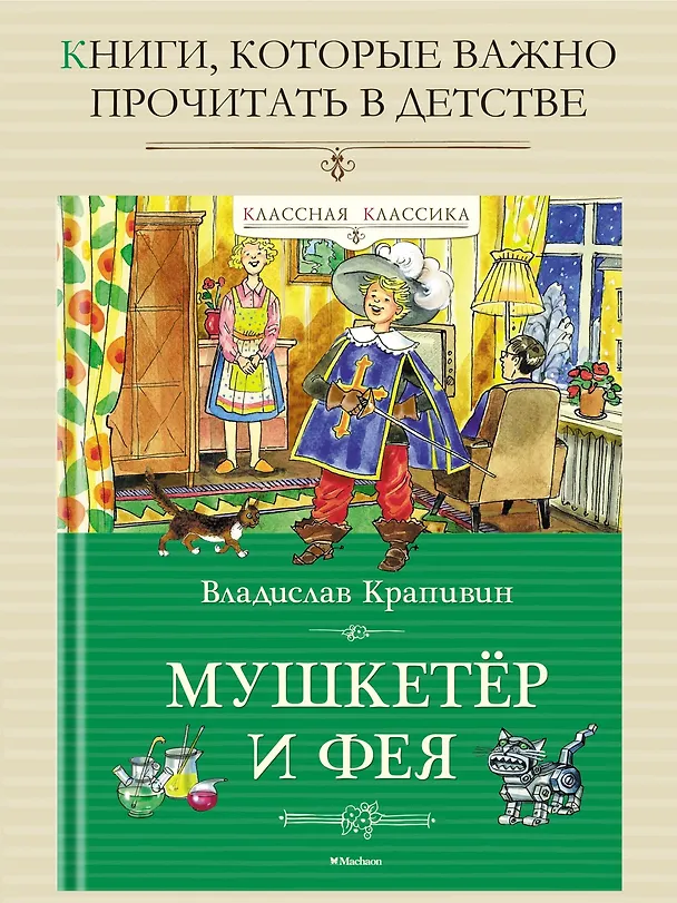 Книга Мушкетёр и фея (Владислав Крапивин) — 3