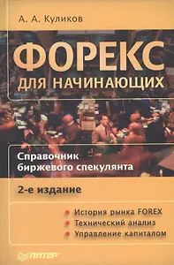 Форекс для начинающих: Справочник биржевого спекулянта. 2-е изд.