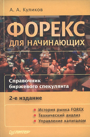 Форекс для начинающих: Справочник биржевого спекулянта. 2-е изд. — 1812650 — 1