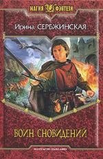 Воин сновидений