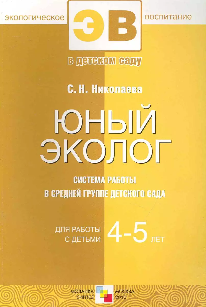 Юный эколог. Система работы в средней группе детского сада. 4-5 - купить  книгу с доставкой в интернет-магазине «Читай-город». ISBN: 978-5-86775-731-1