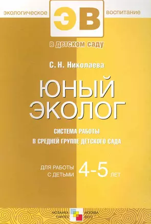 Юный эколог. Система работы в средней группе детского сада. 4-5 — 2231902 — 1