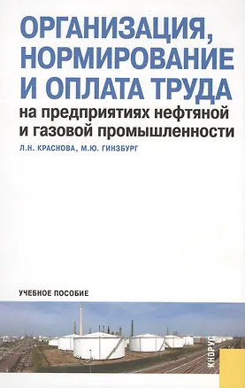 Книга Организация нормирование и оплата труда на предприятиях нефтяной и газовой промышленности (Мария Гинзбург)