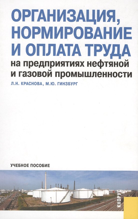 Книга Организация нормирование и оплата труда на предприятиях нефтяной и газовой промышленности (Мария Гинзбург) — 1