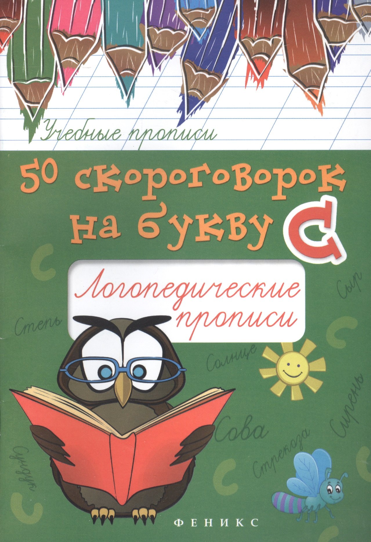 

50 скороговорок на букву С: логопедические прописи