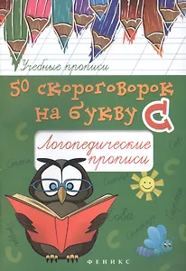 50 скороговорок на букву С: логопедические прописи