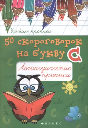 50 скороговорок на букву С: логопедические прописи — 2522138 — 1