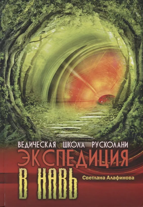 Книга Ведическая школа Русколани Экспедиция в навь (Алафинова) (Светлана Алафинова) — 1
