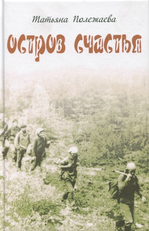 Книга Остров счастья () — 1