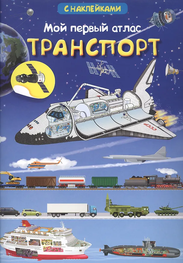 Книга Мой первый атлас. Транспорт (с наклейками) (Е. Авакумова) — 1