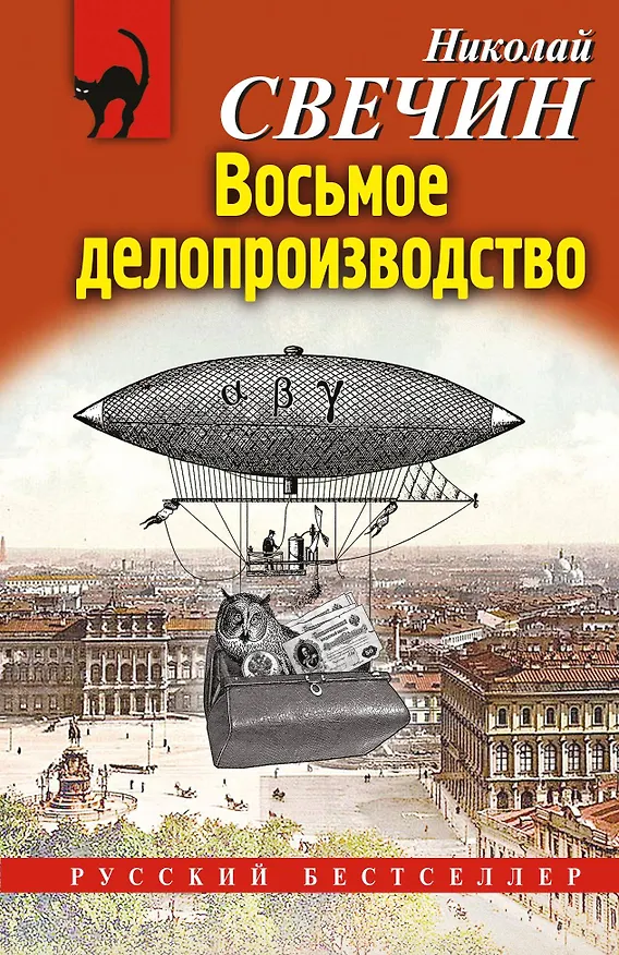 Книга Восьмое делопроизводство (Николай Свечин) — 1