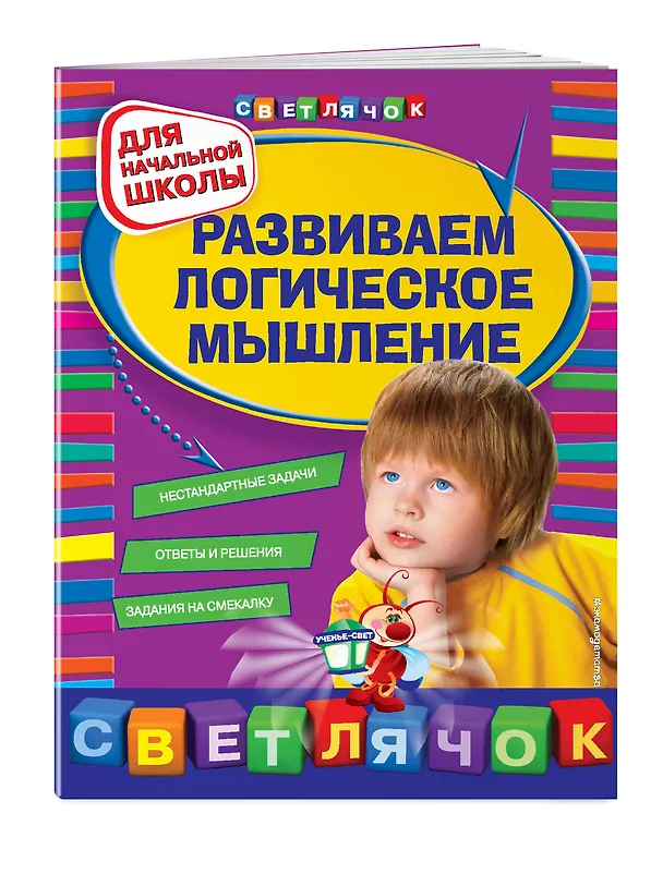 Книга Развиваем логическое мышление: для начальной школы (Игорь Вайсбурд) — 4