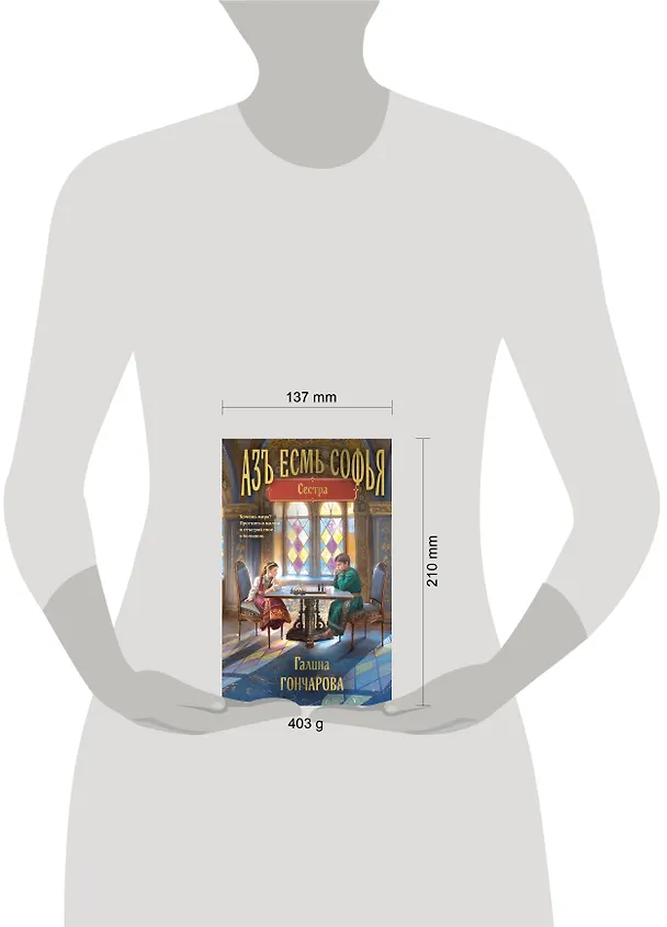 Книга Азъ есмь Софья. Сестра (Галина Гончарова) — 5