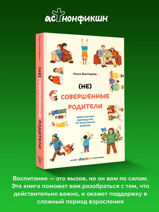 Книга (НЕ)Совершенные родители: практическое руководство по воспитанию ребенка (Ольга Викторова) — 7