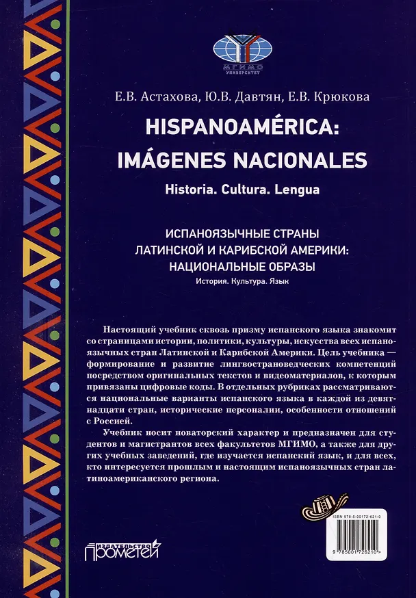 Книга Hispanoamerica: Imagenes nacionales. Historia. Cultura. Lengua. B2-C1 = Испаноязычные страны Латинской и Карибской Америки: национальные образы. История. Культура. Язык. Уровни B2-C1: Учебник по лингвострановедению (Елена Астахова, Юлия Давтян, Елена Крюкова) — 2