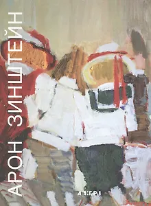 Арон Зинштейн. Художник