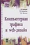 Компьютерная графика и Web-дизайн Уч. пос. (+эл.прил) (ПО/ВО) Немцова — 2456599 — 2