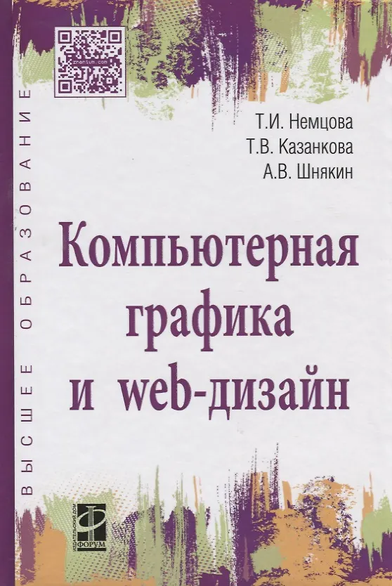 Книга Компьютерная графика и Web-дизайн Уч. пос. (+эл.прил) (ПО/ВО) Немцова () — 2