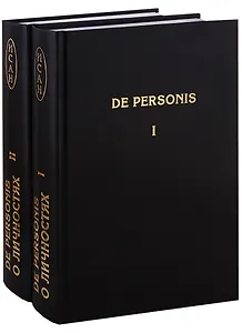 De Personis / О личностях. Сборник научных трудов (комплект из 2 книг)