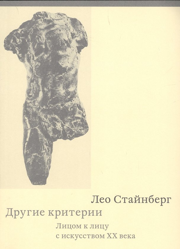 Книга Другие критерии. Лицом к лицу с искусством XX века () — 1