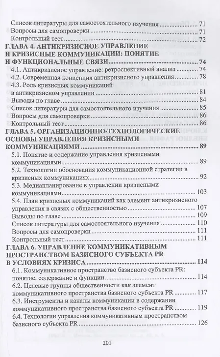 Книга Связи с общественностью: управление рисками и кризисными коммуникациями. Учебное пособие для вузов (Станислав Емельянов) — 3