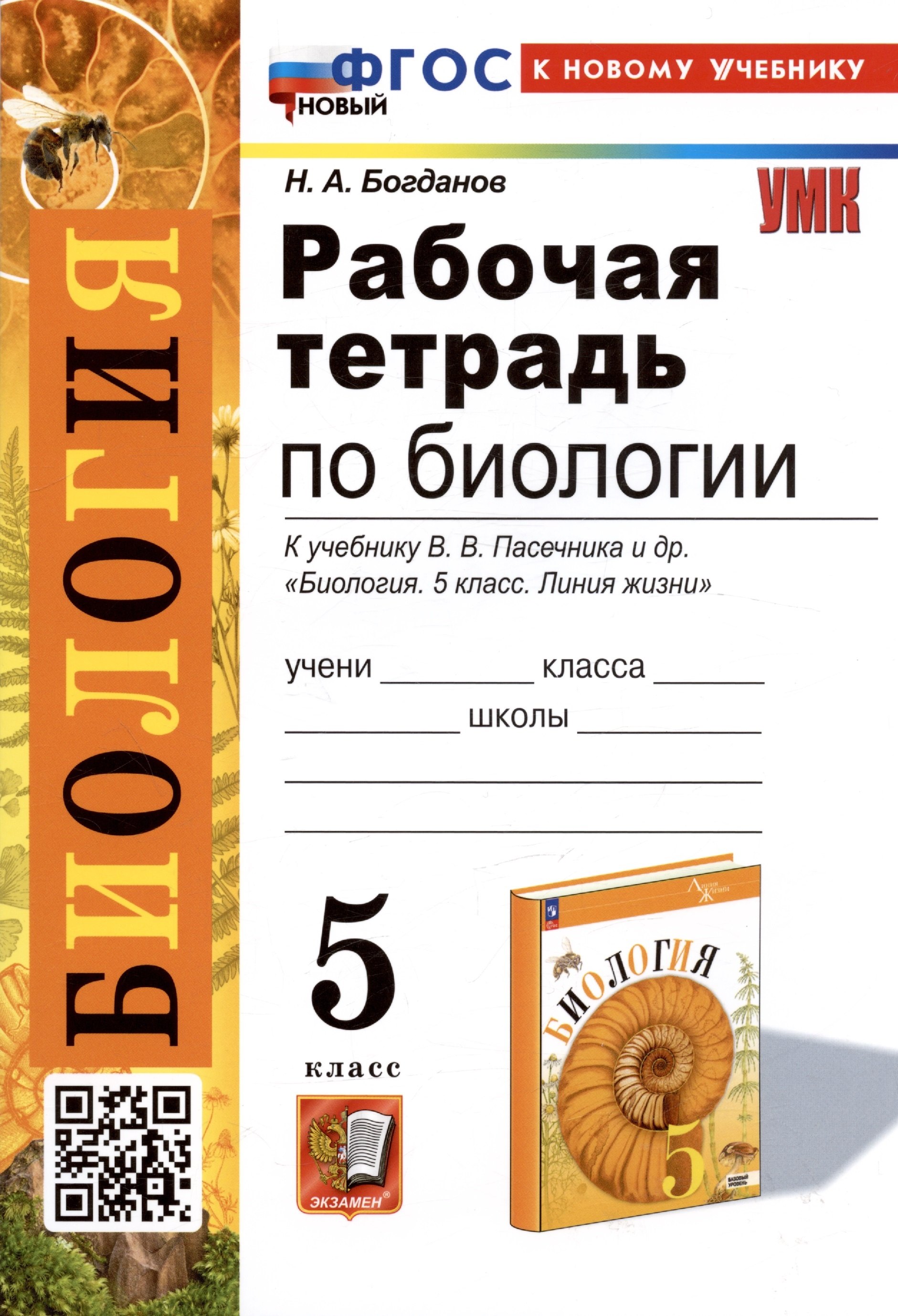 

Рабочая тетрадь по биологии. 5 класс. К учебнику В.В. Пасечника и др. "Биология. 5 класс. Линия жизни" (М.:Просвещение)