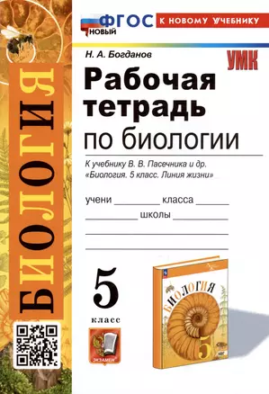 Рабочая тетрадь по биологии. 5 класс. К учебнику В.В. Пасечника и др. "Биология. 5 класс. Линия жизни" (М.:Просвещение) — 3009629 — 1