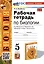 Рабочая тетрадь по биологии. 5 класс. К учебнику В.В. Пасечника и др. "Биология. 5 класс. Линия жизни" (М.:Просвещение) — 3009629 — 1