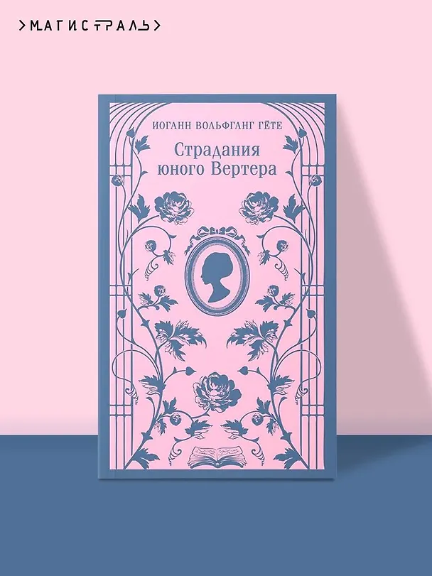 Книга Страдания юного Вертера (Иоганн Вольфганг Гёте) — 7