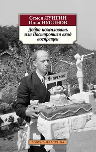 Добро пожаловать, или Посторонним вход воспрещен