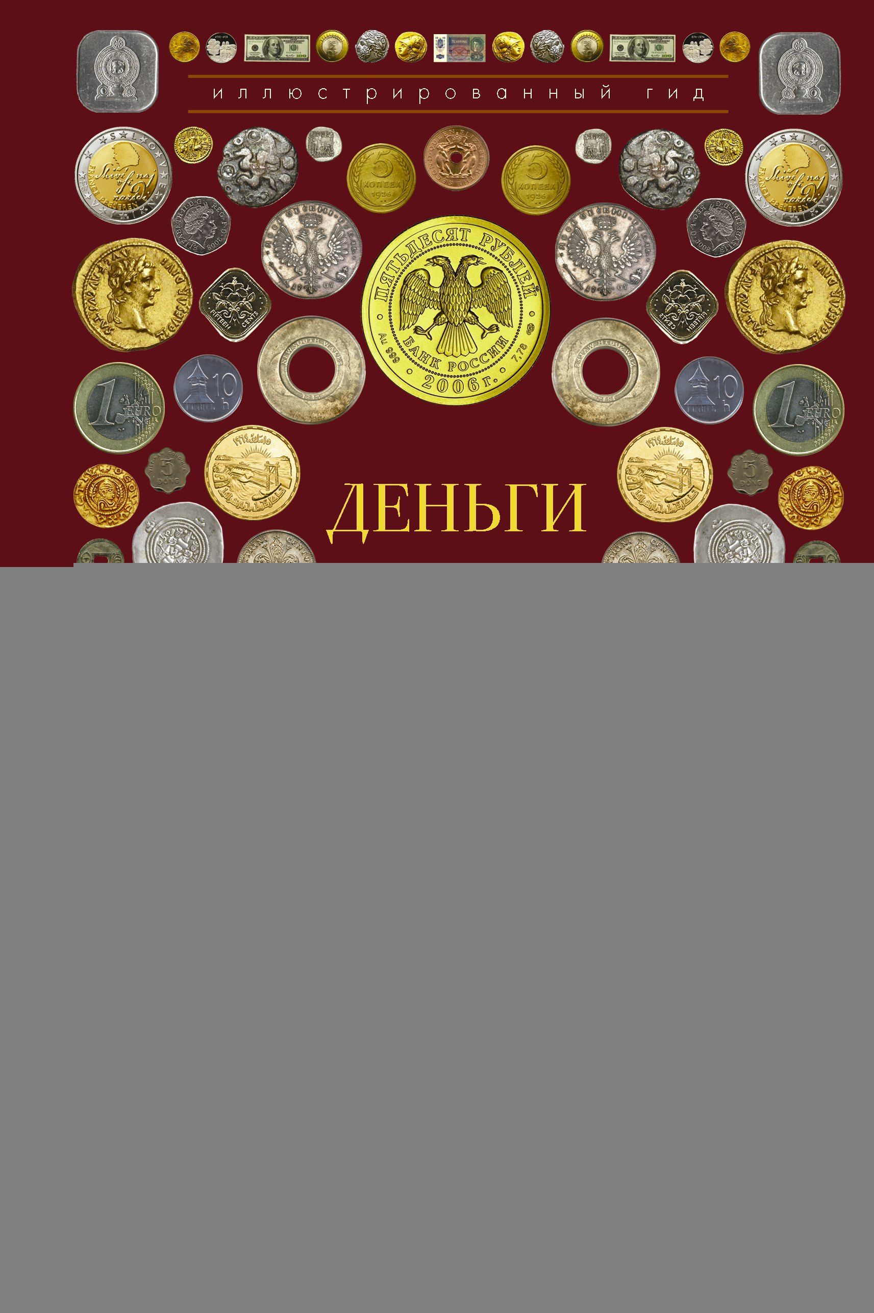 

Деньги. Иллюстрированный гид