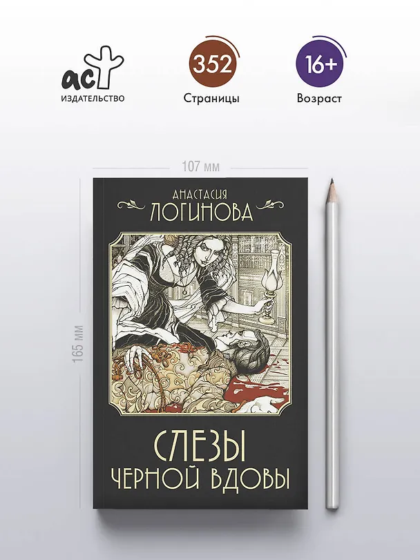 Книга Слезы Черной вдовы (Анастасия Логинова) — 5