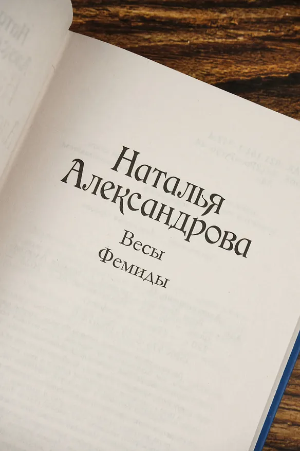 Книга Весы Фемиды (Наталья Александрова) — 9