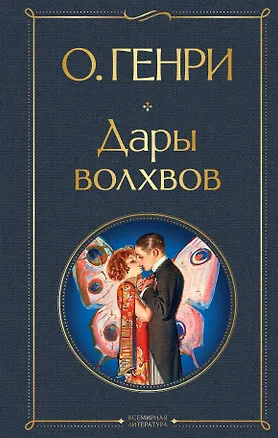 Книга Дары волхвов (О. Генри)
