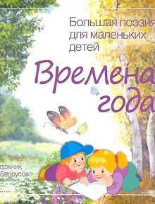 Большая поэзия для маленьких детей. Времена года