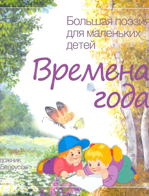 Книга Большая поэзия для маленьких детей. Времена года () — 1